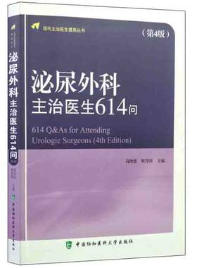 泌尿外科主治医生614问（第4版）/现代主治医生提高丛书  高治忠，祝青国 编 中国协和医科大学出版社