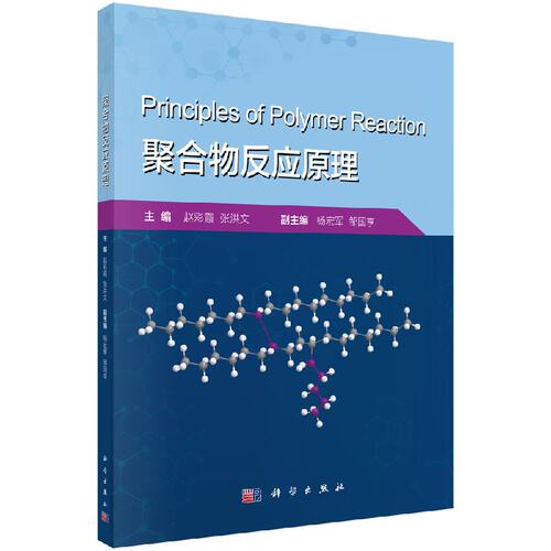 聚合物反应原理9787030591418赵彩霞张洪文主编科学出版社