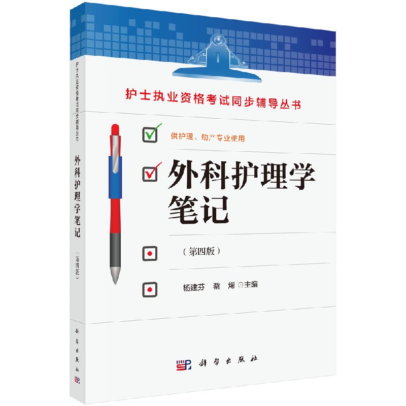 外科护理学笔记（第四版）杨建芬，蔡烯 编 9787030553867 科学出版社护士执业资格考试同步辅导丛书