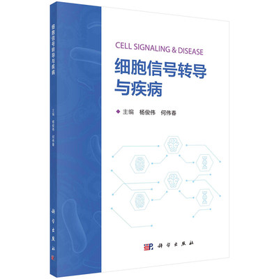 2023新书】细胞信号转导与疾病杨俊伟何伟春编细胞处理各类信号的生化机制以及信号转导在多种病理生理过程中的调控作用