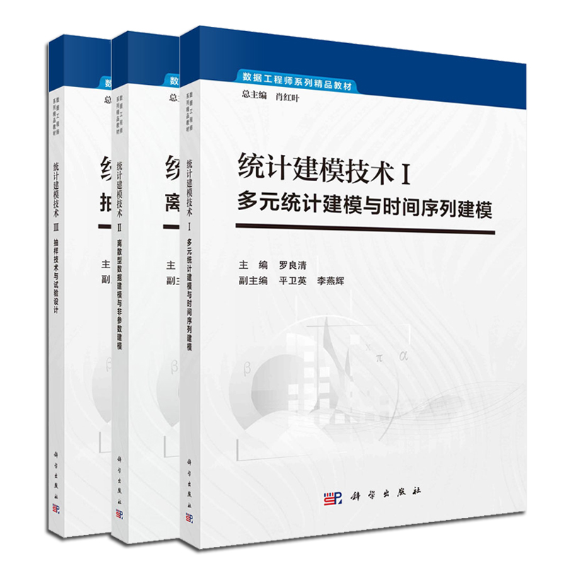 【套装3本】统计建模技术多元统计建模与时间序列建模/离散型数-封面