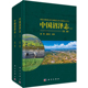 上下册 赵魁义 姜明 编 沼泽湿地研究沼泽生态沼泽水资源与水环境草本沼泽地上生物量沼泽植被类型 2023新书 中国沼泽志2第二版