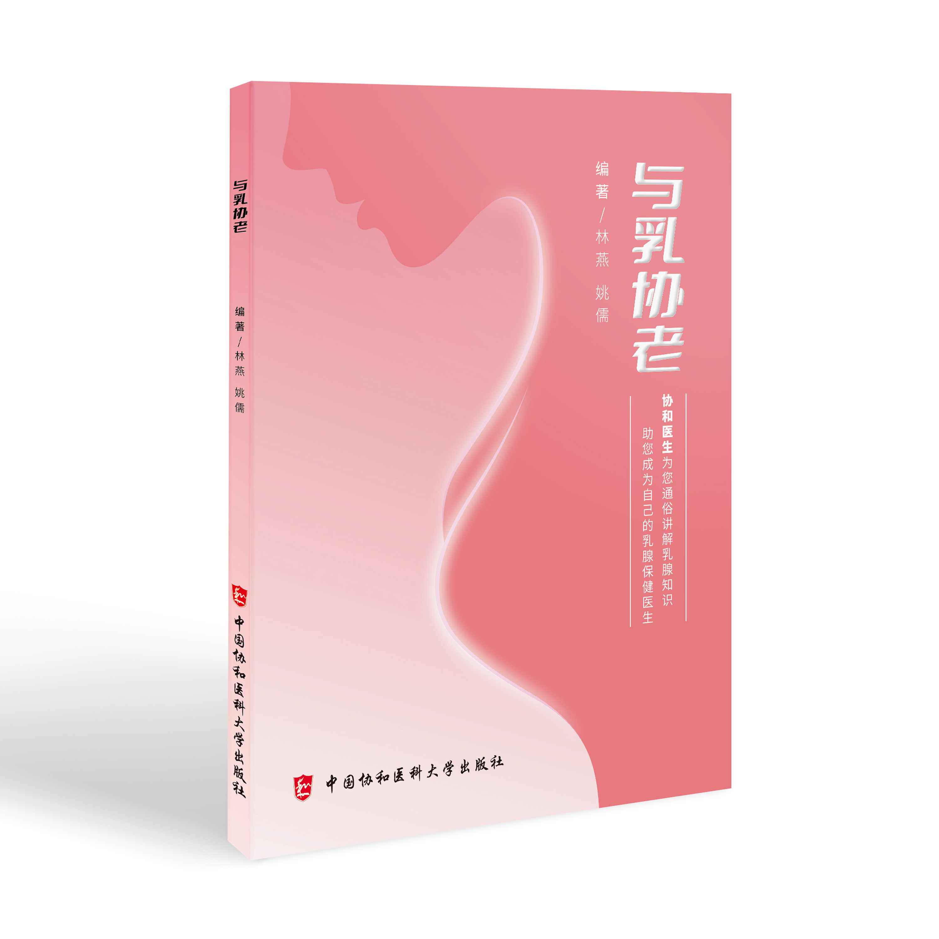 【新书】与乳协老 林燕 姚儒 外科学 乳腺肿瘤 妇产科学 乳腺保健乳腺科普乳腺疾病诊治乳腺癌防治肿瘤
