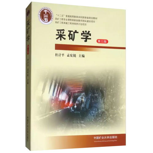 【2019第3版】采矿学（第三版）