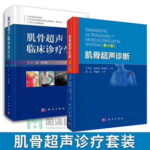 肌骨超声医学书籍肌骨超声诊断（第2版）王月香+肌骨超声临床诊疗学刘红梅肌骨超声诊断治疗超声医学科学出版社