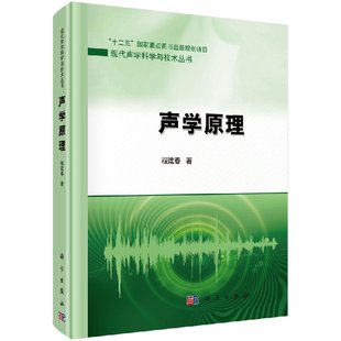 科学出版 声学原理 程建春 现代声学科学与技术丛书 社