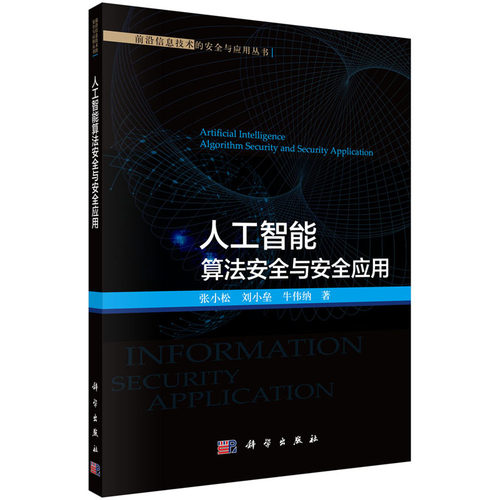人工智能算法安全与安全应用  张小松 刘小垒 牛伟纳著  前沿信息技术的安全与应用丛书  科学出版社
