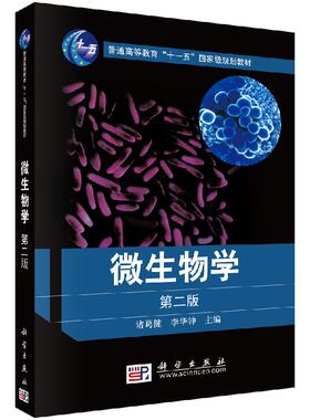 微生物学(第二版)诸葛健