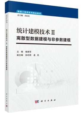 统计建模技术Ⅱ：离散型数据建模与非参数建模  广义线性模型、Logistic回归模型 非参数检验、非参数回归 杨贵军
