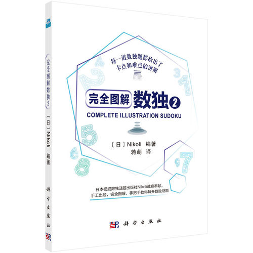 完全图解数独2 （日）Nikoli编著 蒋萌译 9787030596482 每一道数独题都给出了卡点和难点的讲解 科学出版社