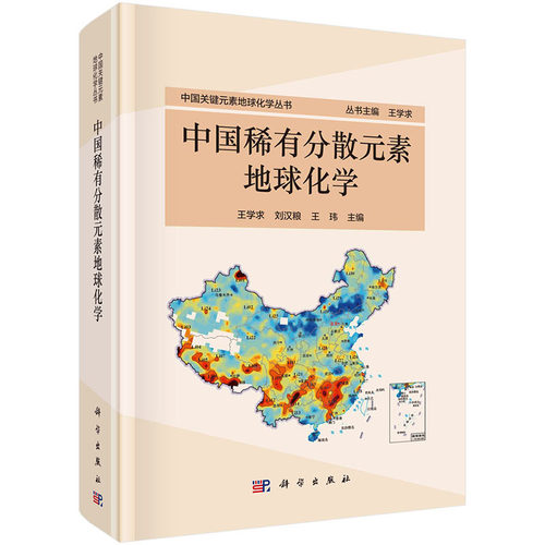 中国稀有分散元素地球化学 王学求编中国关键元素地球化学丛书新能源电池材料锂资源形成地球化学背景富硒农产品土壤地球化学背景