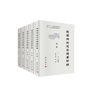 陕西碑刻总目提要初编(全五册) 吴敏霞 科学出版社