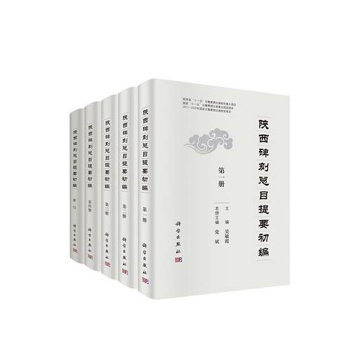 陕西碑刻总目提要初编（全五册） 吴敏霞  科学出版社
