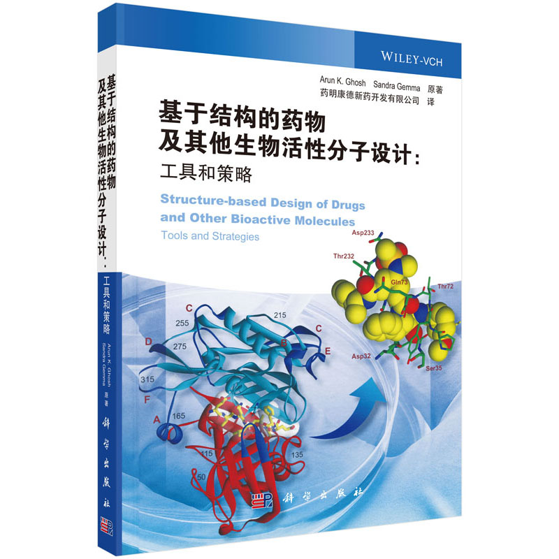 基于结构的药物及其他生物活性分子设计：工具和策略 [美] Arun，K.Ghosh著 科学出版社 药明康德经典译丛