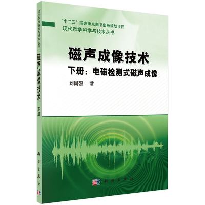 磁声成像技术（下册）——电磁检测式磁声成像 刘国强9787030476562科学出版社
