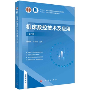 机床数控技术及应用（第五版）9787030766953陈蔚芳王宏涛科学出版社