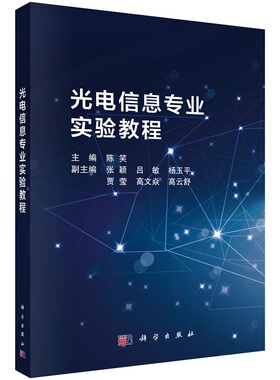 光电信息专业实验教程陈笑9787030730756科学出版社