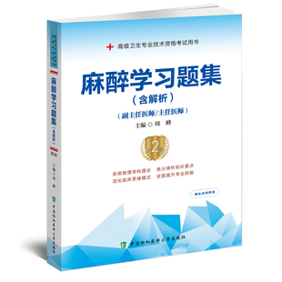 【2023新版】麻醉学习题集 含解析 第2版 周峰高级卫生专业资格考试用书麻醉学资格考试习题集中国协和医科大学出版社