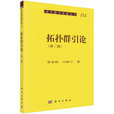 拓扑群引论（第二版）黎景辉，冯绪宁 著 9787030397799 现代数学基础丛书 科学出版社