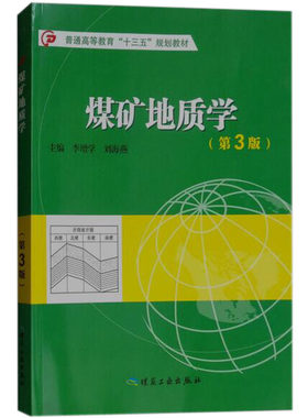 煤矿地质学（第3版） 普通高等教育“十三五”规划教材 李增学 刘海燕 编 煤炭工业出版社
