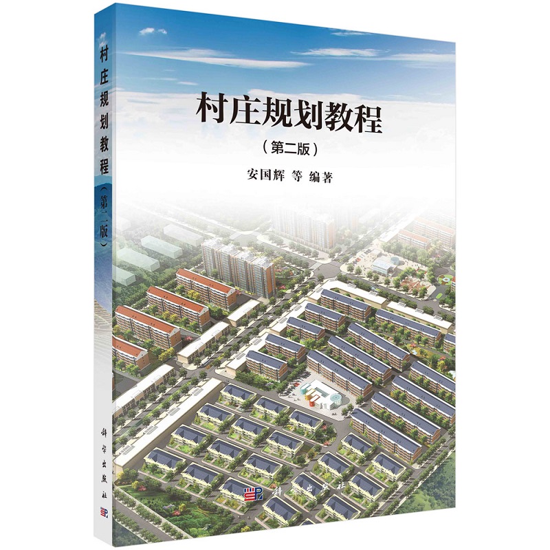 村庄规划教程（第二版）安国辉等9787030462411科学出版社
