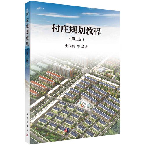 村庄规划教程（第二版）安国辉等9787030462411科学出版社