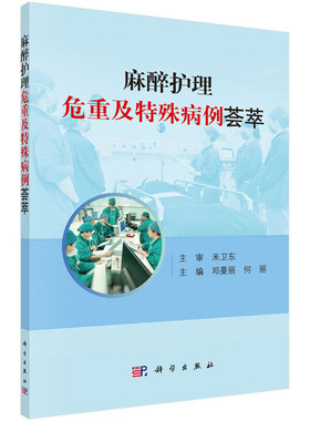 麻醉护理危重及特殊病例荟萃 邓曼丽 何丽  45例围麻醉期疑难复杂及较特殊的护理病例