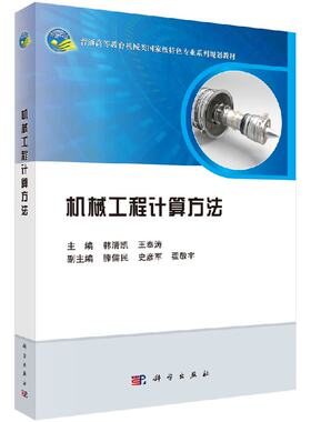 机械工程计算方法