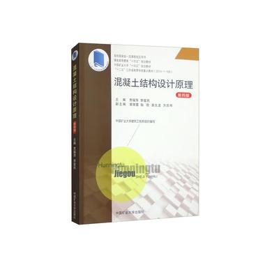 混凝土结构设计原理（4版）贾福萍   李富民9787564648596中国矿业大学出版社