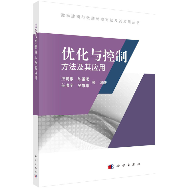 优化与控制方法及其应用 数学规划方法 网络优化 计算机仿真方法 智能优化算法 微分方程与模糊数学等 汪晓银编