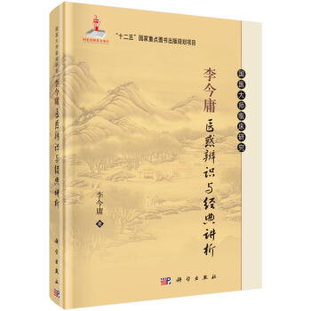 李今庸医惑辨识与经典讲析 李今庸 著 9787030465801 国医大师临床研究丛书 科学出版社
