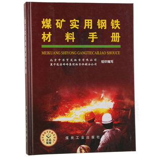 【全新正版】煤矿实用钢铁材料手册 北京中煤贸发物资公司，冀中能源物资供销公司 煤炭工业出版社  A4-3