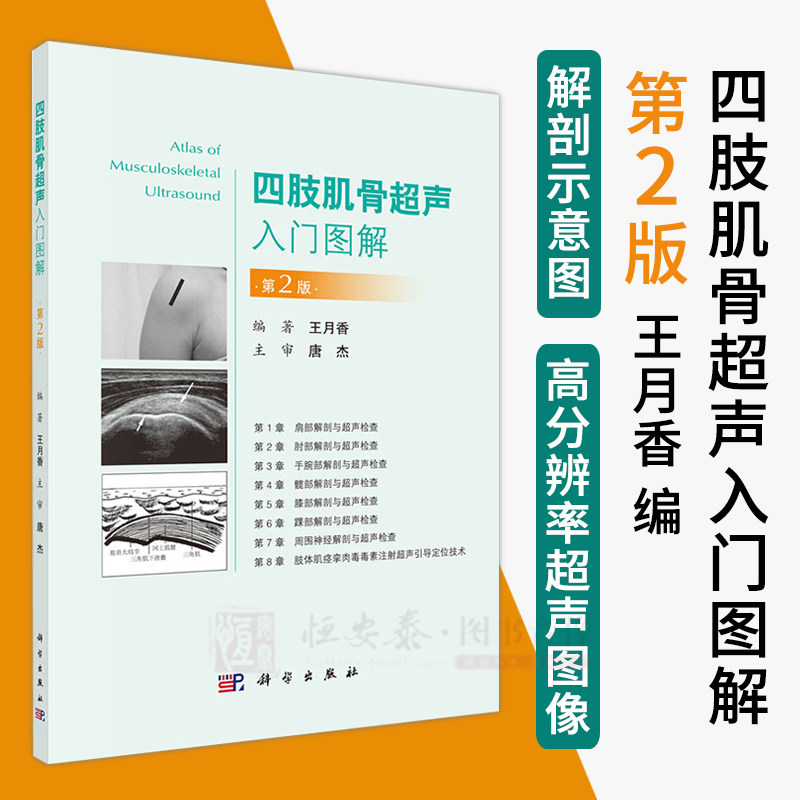 四肢肌骨超声入门图解（第2版）王月香 编 肌肉骨骼超声的入门图书 肢体肌痉挛肉毒毒素注射超声引导定位技术