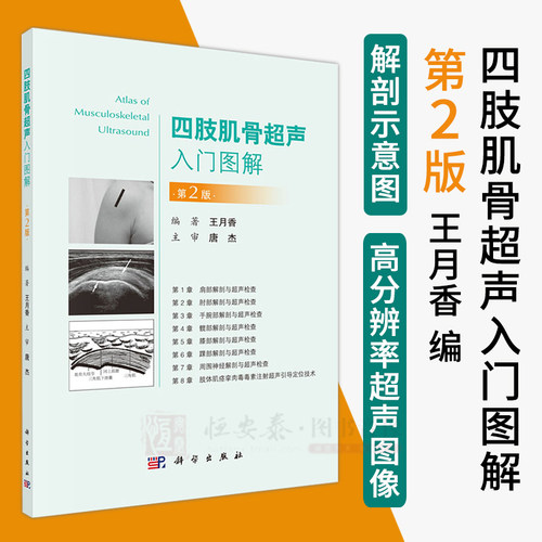 【现货速发】四肢肌骨超声入门图解（第2版）王月香 编 肌肉骨骼超声的入门图书 肢体肌痉挛肉毒毒素注射超声引导定位技术