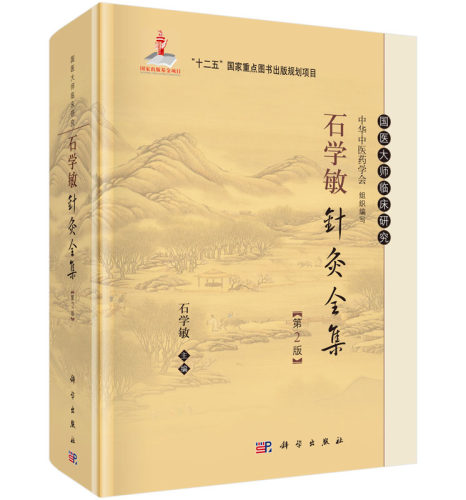 石学敏针灸全集（第2版）石学敏 编 9787030465832 国医大师临床研究丛书 常见病针灸治疗及临床医案 科学出版社