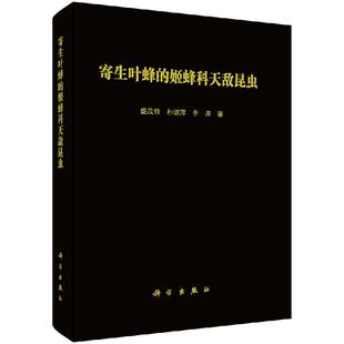 寄生叶蜂的姬蜂科天敌昆虫 盛茂领 孙淑萍 李涛 著 姬蜂的详细形态描述或引证文献