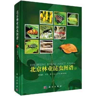 北京林业昆虫图谱（I）虞国跃王合著9787030547149科学出版社