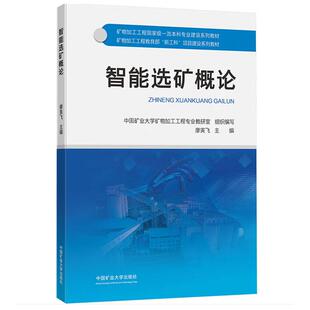 智能选矿概论廖寅飞9787564661823中国矿业大学出版社