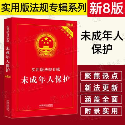 未成年人保护——实用版法规专辑系列【新8版】 中国法治出版社实用版法规专辑系列未成年人保护法  家庭教育促进法  反家庭暴力法