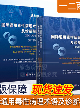 【套装2部】国际通用毒性病理术语及诊断标准INHAND一部二部 任进译 毒性病理学名词术语 科学出版社