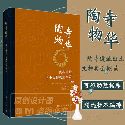 【2022新版】陶寺物华陶寺遗址出土文物类全概览 中国社会科学院考古研究所编文物保护技术研究陶器玉石铜器骨角蚌漆木器文物考古