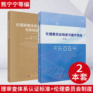 【套装2本】伦理审查体系认证标准与审核指南 + 伦理委员会制度与操作规程（第4版）熊宁宁 主编 科学出版社