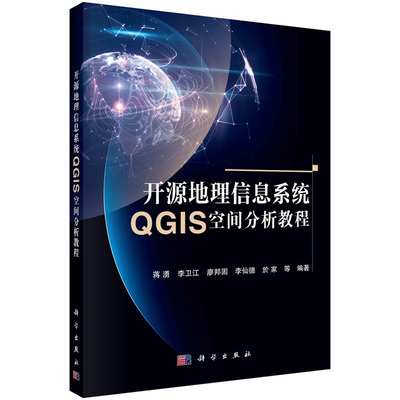 开源地理信息系统QGIS空间分析教程 蒋湧 GIS软件的基本数据操作和空间分析功能书籍 QGIS空间配准 科学出版社