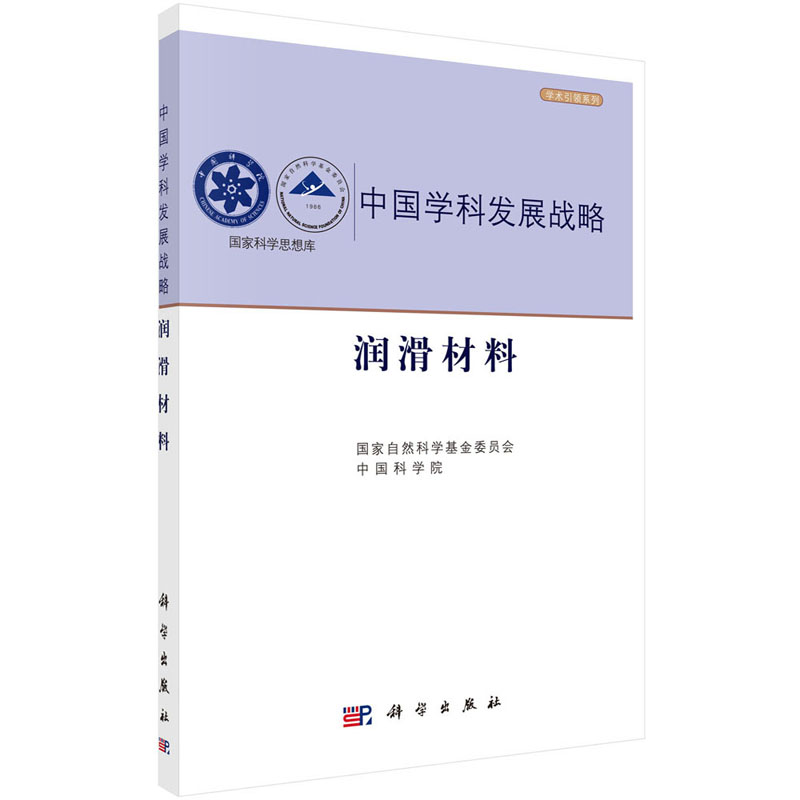 中国学科发展战略·润滑材料 国家自然科学基金委员会，中国科学院 中国学科发展战略 科学出版社