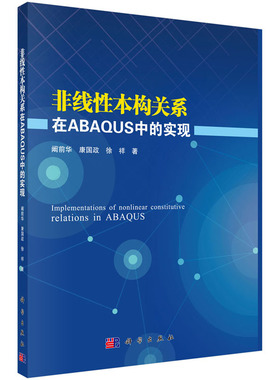 非线性本构关系在ABAQUS中的实现 阚前华 康国政 徐祥 著 非线性本构关系的基础理论有限元实现和应用 黏弹性本构模型 科学出版社