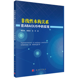 实现和应用 著 实现 非线性本构关系在ABAQUS中 社 徐祥 康国政 非线性本构关系 科学出版 黏弹性本构模型 基础理论有限元 阚前华