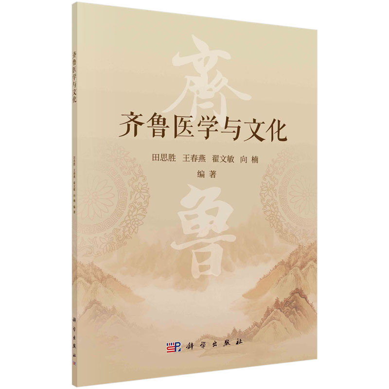 齐鲁医学与文化 田思胜等 齐鲁医学的概念 书籍/杂志/报纸 中医 原图主图