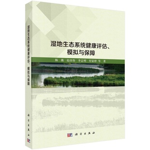 湿地生态系统健康评估、模拟与保障 杨薇9787030754868科学出版社