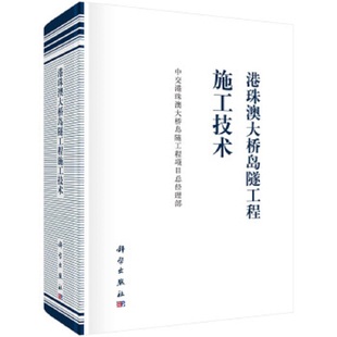 科学出版 港珠澳大桥岛隧工程施工技术 中交港珠澳大桥岛隧工程项目总经理部 9787030682925 社