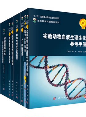 【现货】生命科学实验指南大全 典藏版（全套共38册） [英] R.I.弗雷谢尼 等著 9787030474865 科学出版社